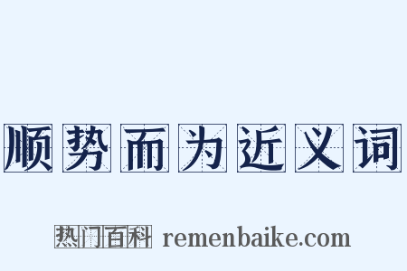 顺势而为近义词是什么意思的图片